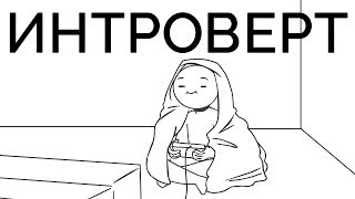 Интроверт