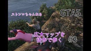 【GTA5】チリアド山まで徒歩で旅してみた＃3