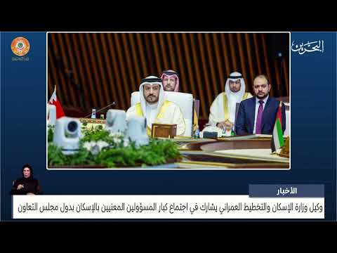 Undersecretary of the Ministry of Housing participates in a meeting of senior officials concerned with housing in the GCC countries