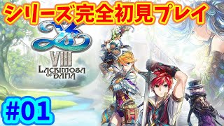 【イースVIII】 シリーズ完全初見 イースVIII -Lacrimosa of DANA-　#01