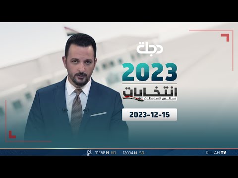 شاهد بالفيديو.. مباشر |  تغطية انتخابات مجالس المحافظات 15-12-2023