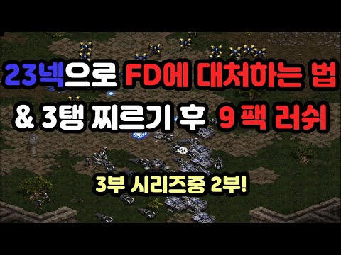 [Protoss Guide] 23 Nexus vs FD Defense, 3 Tank Timing & 9 Pack Rush Against Terran