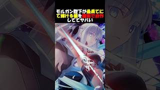 【最果てにて輝ける槍】世界を繋ぎ止める聖槍を魔術で再現するモルガンが天才過ぎる #fgo #fate #fategrandorder #shorts