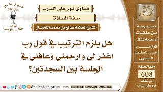 7510 -  هل يلزم الترتيب في قول رب اغفر لي وارحمني وعافني في الجلسة بين السجدتين؟ - نور على الدرب image