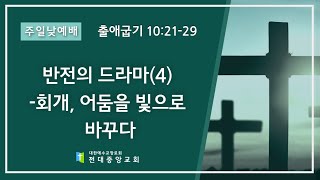 2024년 4월 21일 주일예배 반전의 드라마(4)- 회개, 어둠을 빛으로 바꾸다