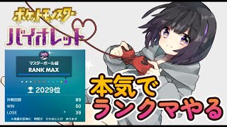 【ポケモンSV】久しぶりにランクマで本気出す【2029位～】