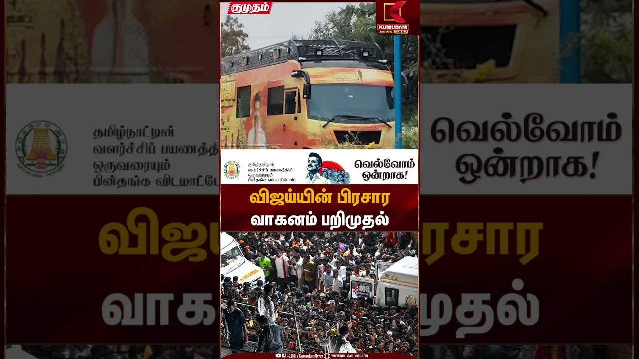 விஜய்யின் பிரசார வாகனம் பறிமுதல்! | TVK Vijay | Campaign Vehicle | Kumudam News