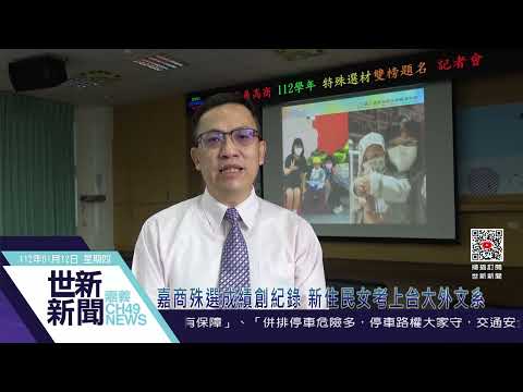 世新新聞 嘉商殊選成績創紀錄 新住民女考上台大外文系