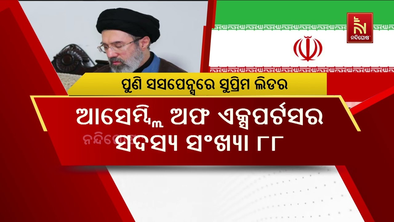 ପୁଣି ଇରାନ ସୁପ୍ରିମ ଲିଡରଙ୍କୁ ନେଇ ସସପେନ୍ସ, ପରବର୍ତ୍ତୀ ନେ