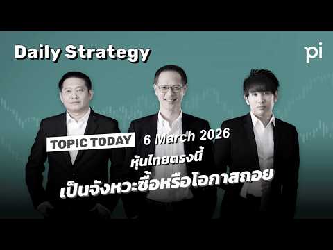 Pi Daily Strategy 6/3/2026 หุ้นไทยตรงนี้ เป็นจังหวะซื้อหรือโอกาสถอย