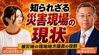 【参政党】被災した地域の地方議員の壮絶な実体験。私達が被災地の方々にお手伝い出来ることは何がある？【かじはらちひろ】