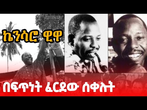 የኬን ሳሮ-ዊዋ (Ken Saro Wiwa) ታሪክ | ስግብግብነት-ክህደት እና የናይጄርያ የነዳጅ ገንዘብ ጦርነት #ethiopia