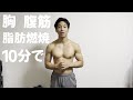 レスリング全日本4位が教える。10分で胸と腹筋パンパンにして脂肪を落としまくる筋トレ