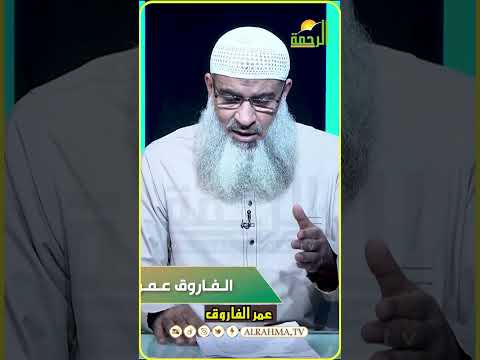 عمر الفاروق الشيخ مسعد أنور  #قناةالرحمة #مصر#عمر_بن_الخطاب