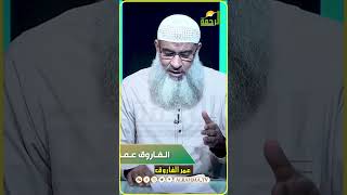 عمر الفاروق الشيخ مسعد أنور  #قناةالرحمة #مصر#عمر_بن_الخطاب
