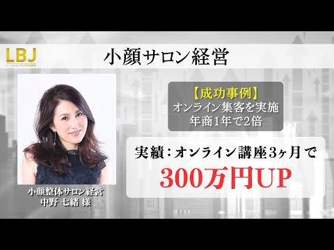 【成功事例】 セルフケアの美容オンライン講座が３ヶ月で300万円アップ エステ店経営 中野七緒さん | 年商１年で２倍、今年も２倍予定