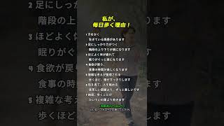 私が、毎日歩く理由！                                                           #毎日歩く #歩く習慣 #健康習慣 #生活運動