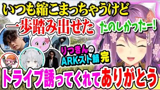 【スト鯖ARK】いつも縮こまっちゃうりつきんを一歩踏み出させてくれたトライブメンバー達【桜凛月/にじさんじ】