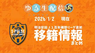 【ゆる生配信】明治安田J1百年構想リーグ直前移籍情報まとめ　1/2現在　その他雑談配信