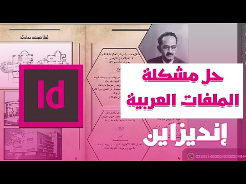 حل لمشكلة الملفات العربية علي برنامج أدوبي انديزاين | Adobe InDesign CC