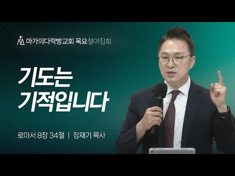 [장재기 목사] 기도는 기적입니다 | 목요집회 | 2024.09.26