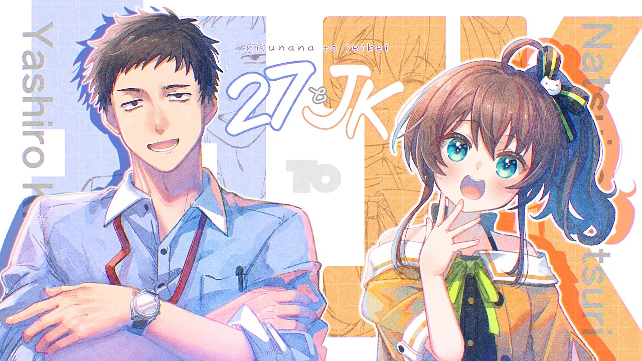 【対談】5年ぶりの再会！夏色まつり×社築「27とJK」