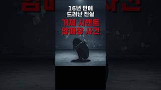 Download lagu [실화]🔥거제 시멘트 암매장 사건 | 16년 만에 드러난 진실 #그알 #그것이알고싶다 mp3