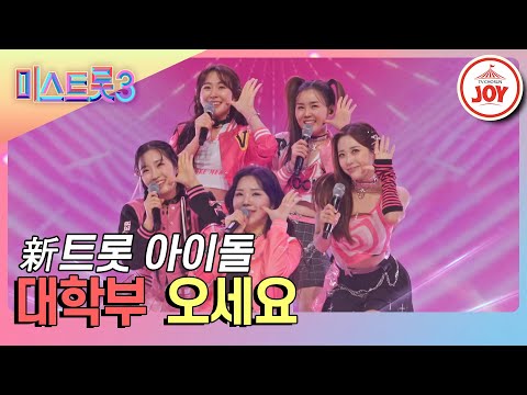 대학부의 ’오세요’(미스트롯3 240111 방송)