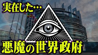 実在する悪魔の世界政府がヤバすぎる…【 都市伝説 】