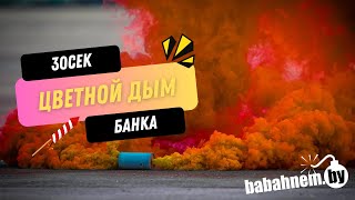 Видео Цветной дым БАНКА (ФД021) I4aw4iieBII