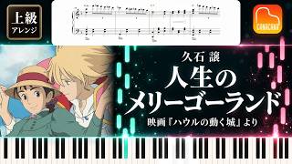 Download lagu 【楽譜】『人生のメリーゴーランド／久石譲』上級ピアノ楽譜｜映画『ハウルの動く城』より｜CANACANA family mp3