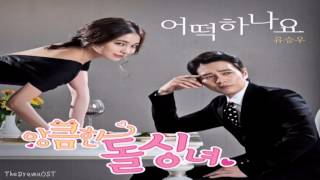 Yoo Seung Woo - WHAT DO I DO (어떡하나요) Cunning Single Lady OST Part.1