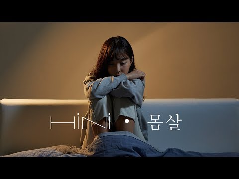 하이니 (HiNi) -  몸살 Body Ache [Music Video]