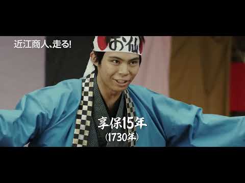 映画『近江商人、走る！』 予告 ＜60秒＞
