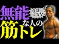 無能な筋トレ即やめろ!現役ボディビルダーが教える最も有効なトレーニング方法!