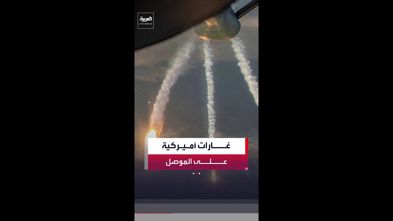 فيديو | الداخلية العراقية: مقتل شرطيين وإصابة 5 في غارات أميركية على الموصل