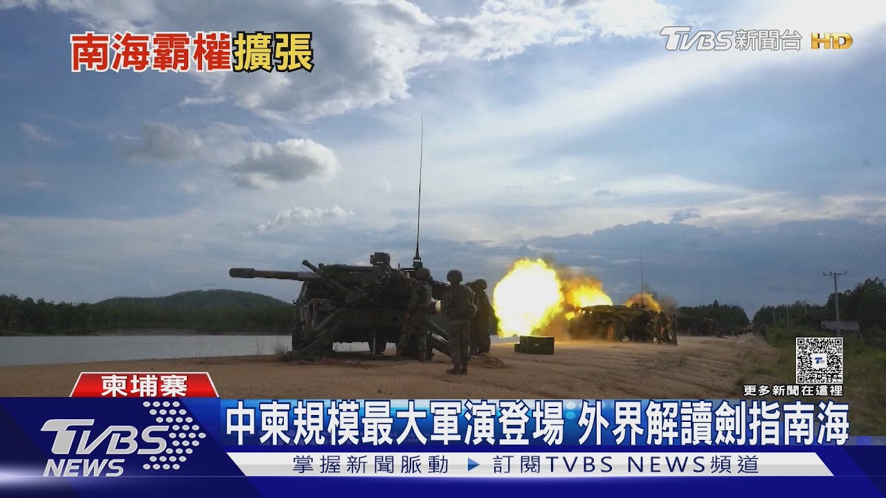 擴張霸權!中柬最大軍演劍指南海 解放軍也企圖將黃海「內海化」?