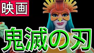 【フォートナイト短編映画】鬼滅の刃 フォートナイトの世界で再現してみた【茶番】【アニメ】