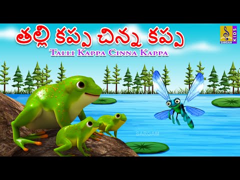 తల్లి కప్ప చిన్న కప్ప | Kids Animation Story & Song | Kids Cartoon | Talli Kappa Cinna Kappa