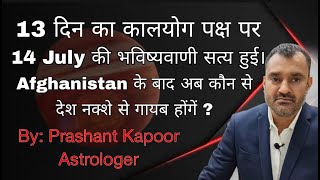 Prediction on Afghanistan during KaalYoa turned true! Other Countries to disappear from globe?