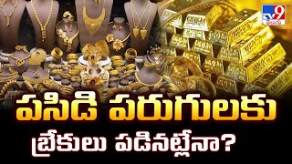 Gold Rate : పసిడి పరుగులకు బ్రేకులు పడినట్లేనా? - TV9