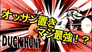 犬は...いいぞ。＜スマブラSP・ダックハント＞[1]