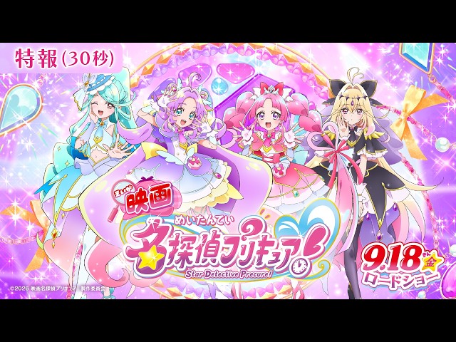 『映画名探偵プリキュア！』特報