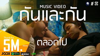 กันและกัน(ตลอดไป) – ซี ดาหลา