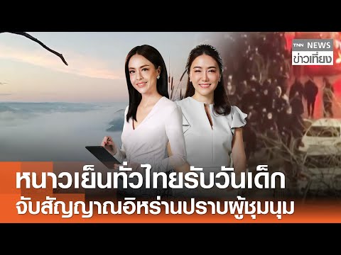 หนาวเย็นทั่วไทยรับวันเด็ก จับสัญญาณอิหร่านปราบผู้ชุมนุม I TNN ข่าวเที่ยง 10-1-69 [FULL]