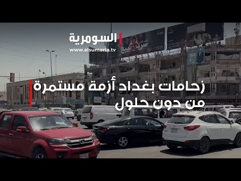 شاهد بالفيديو.. زحامات بغداد أزمة مستمرة من دون حلول
