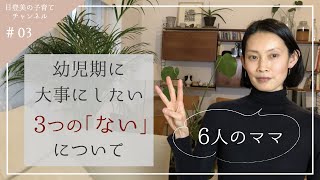 【子育て】幼児期に大事にしたい３つの「ない」