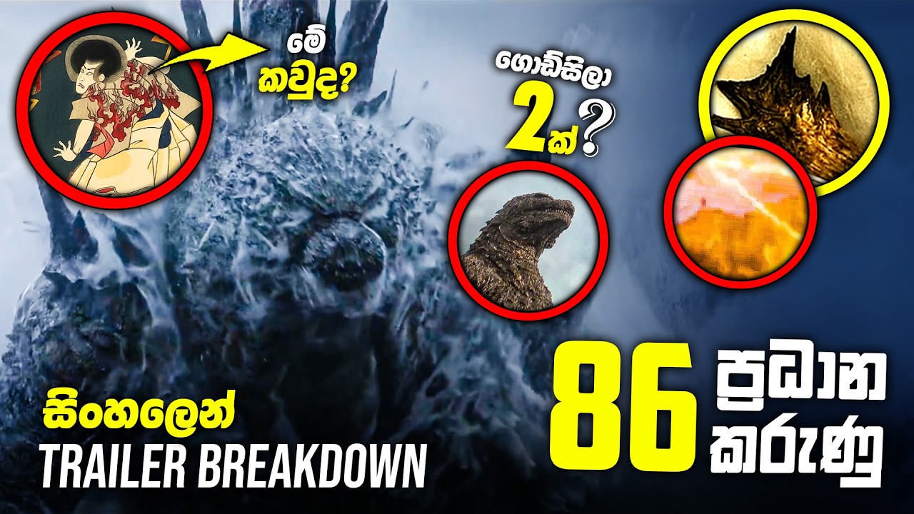 විලන් ගිඩෝරා නෙමෙයි? | Godzilla Minus Zero trailer breakdown Sinhala Review