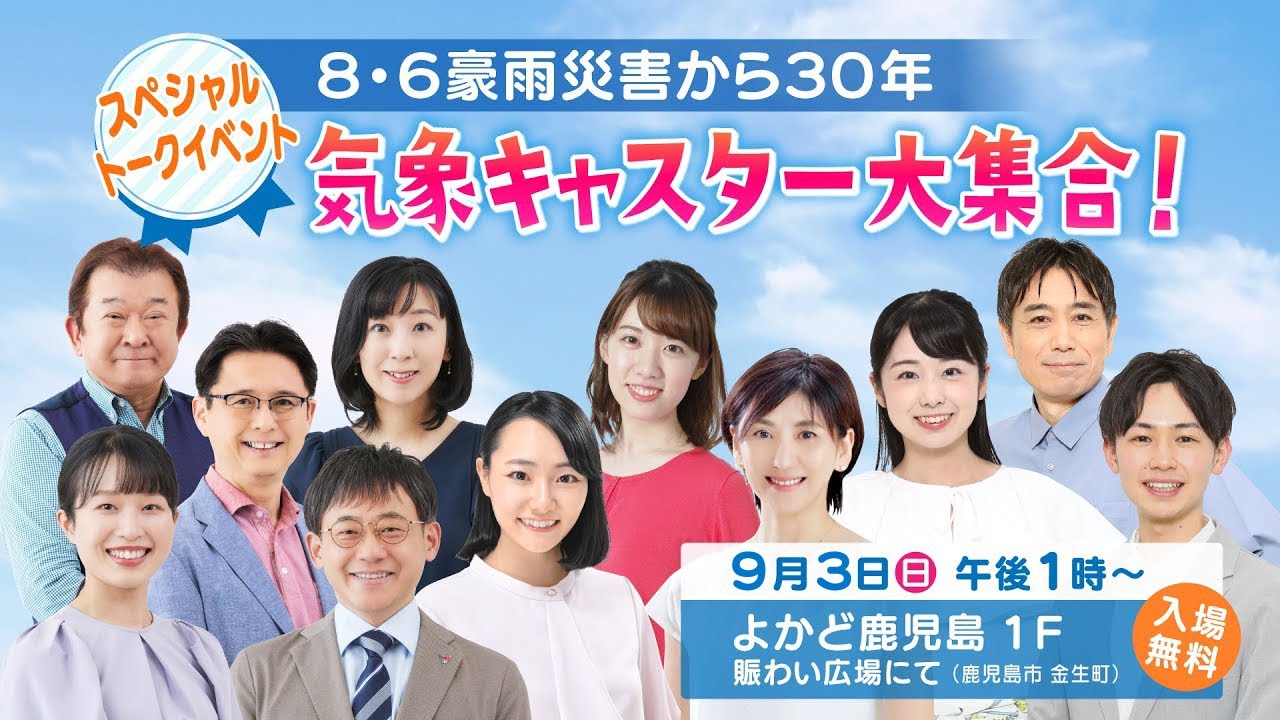 【見逃し配信】「8.6豪雨災害から30年気象キャスター大集合！」MBC南日本放送