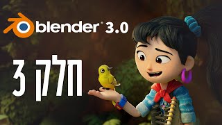 בלנדר - הכרות - שיעור 3
